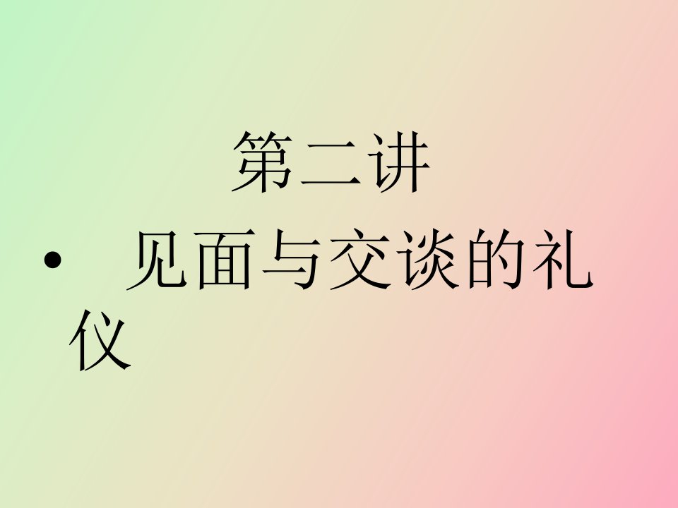 见面与交谈的礼仪