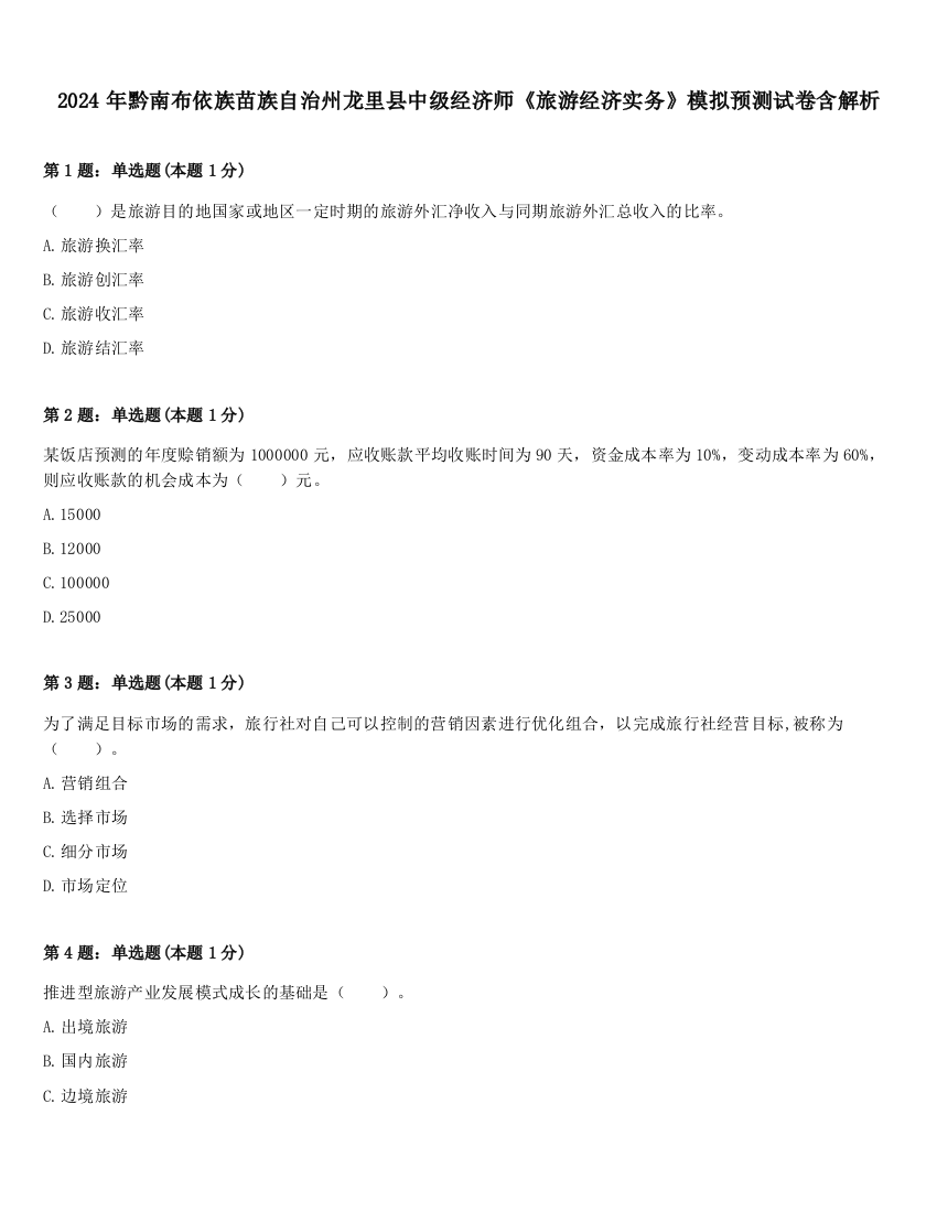 2024年黔南布依族苗族自治州龙里县中级经济师《旅游经济实务》模拟预测试卷含解析