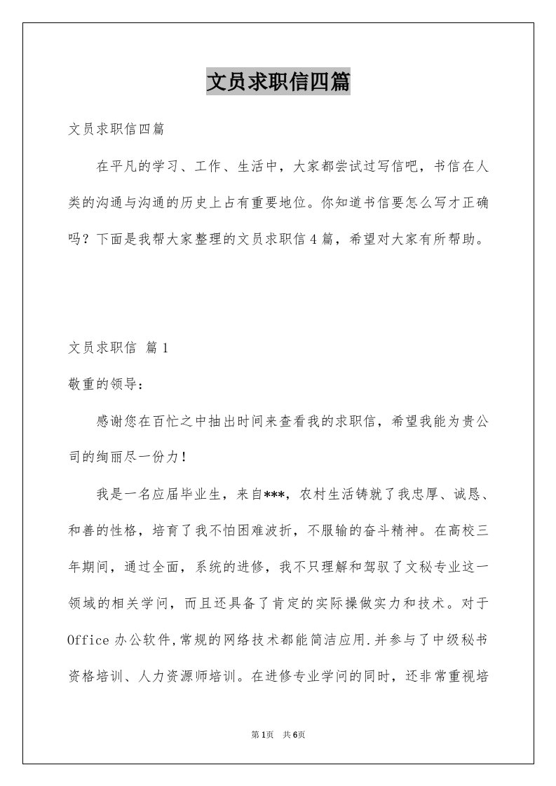 文员求职信四篇汇总