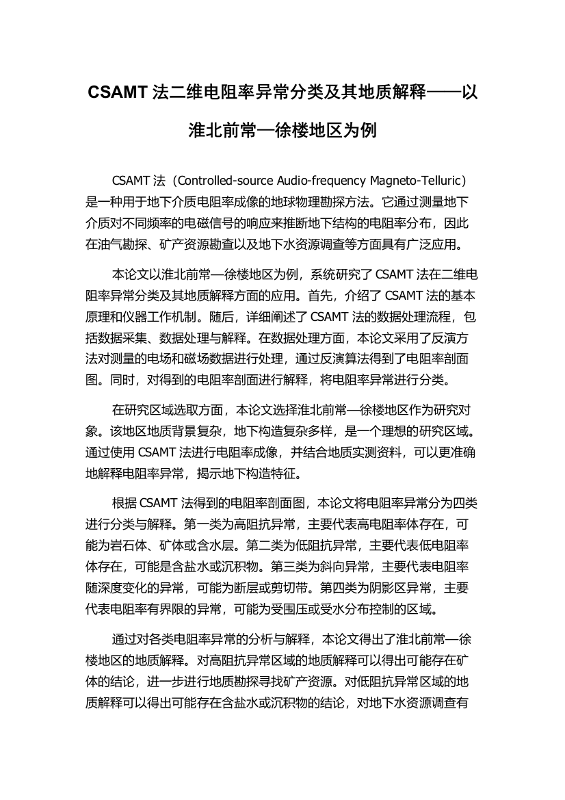 CSAMT法二维电阻率异常分类及其地质解释——以淮北前常—徐楼地区为例