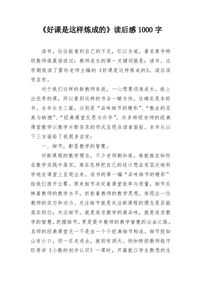 《好课是这样炼成的》读后感1000字