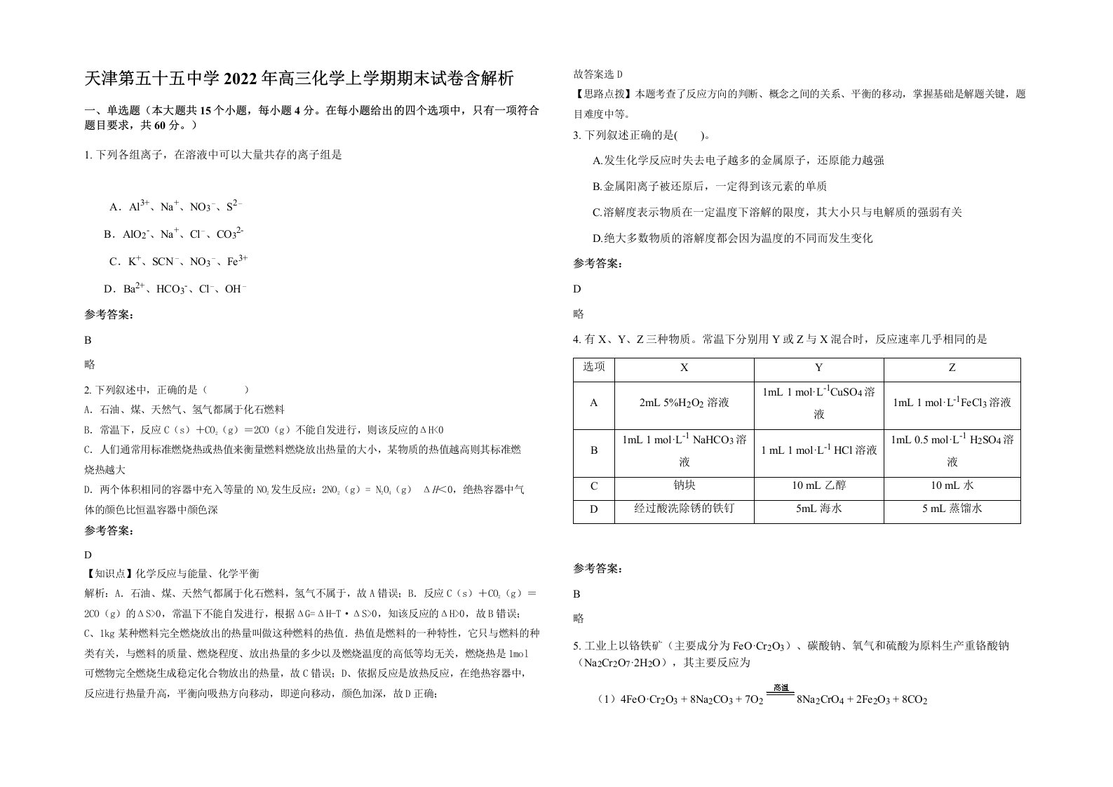 天津第五十五中学2022年高三化学上学期期末试卷含解析