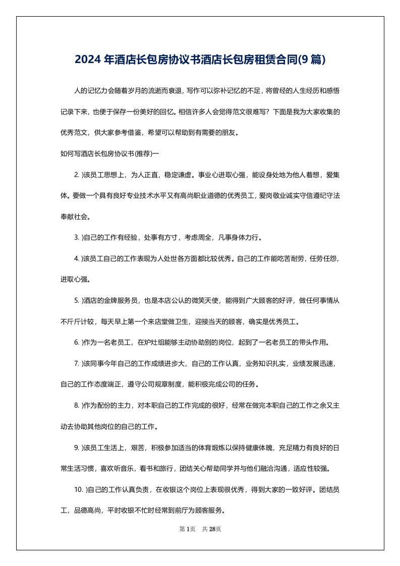 2024年酒店长包房协议书酒店长包房租赁合同(9篇)