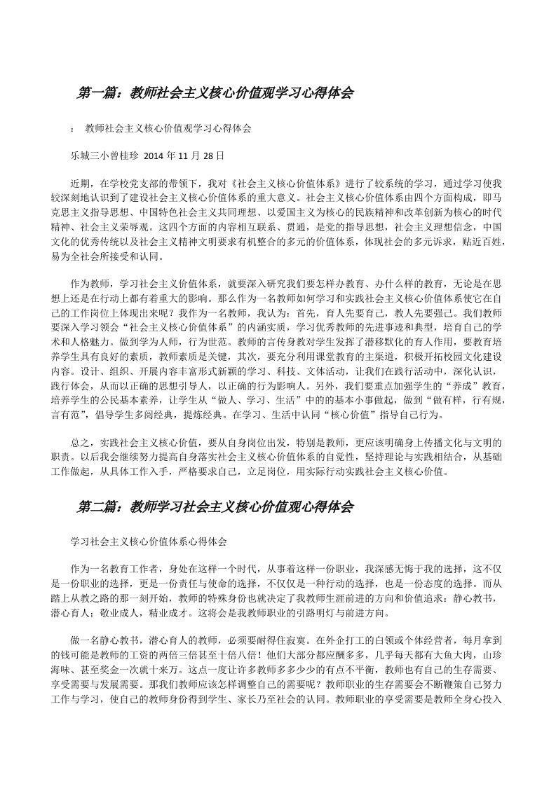 教师社会主义核心价值观学习心得体会（汇编）[修改版]