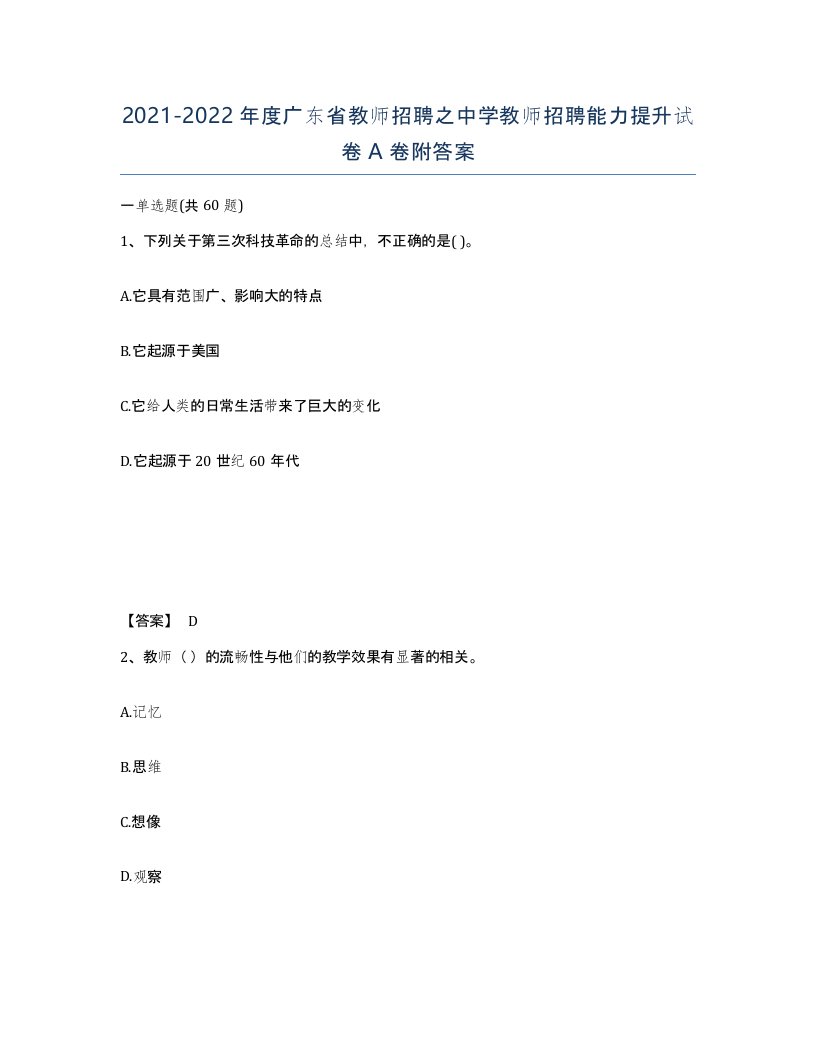 2021-2022年度广东省教师招聘之中学教师招聘能力提升试卷A卷附答案