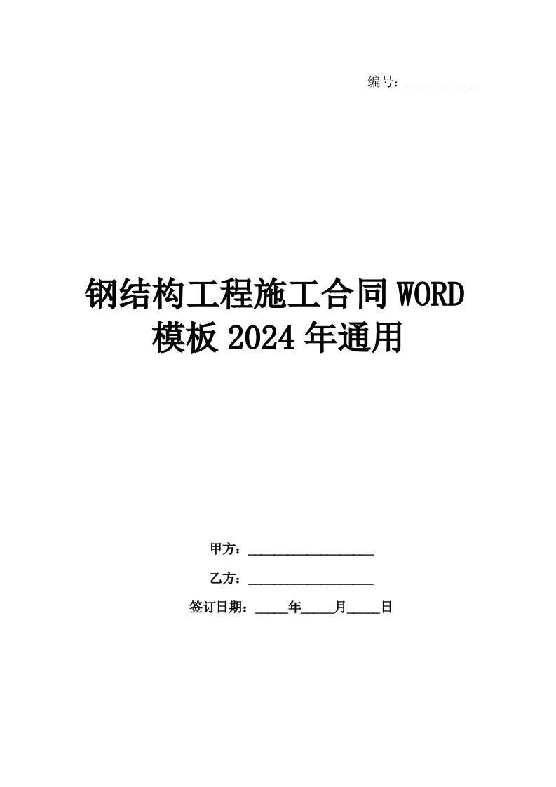 钢结构工程施工合同WORD模板2024年通用