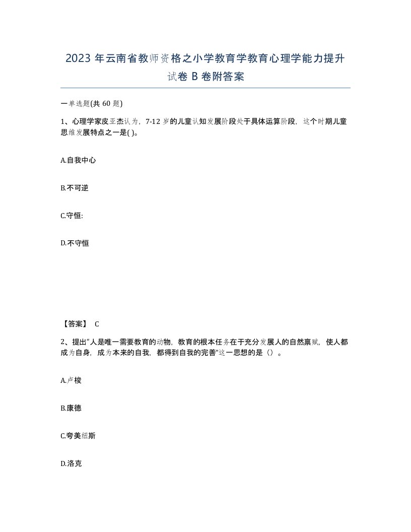 2023年云南省教师资格之小学教育学教育心理学能力提升试卷B卷附答案