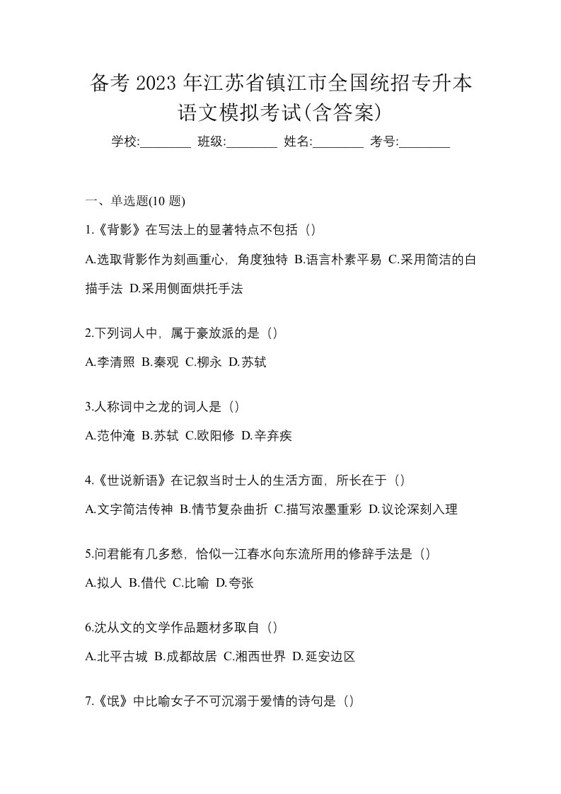 备考2023年江苏省镇江市全国统招专升本语文模拟考试含答案