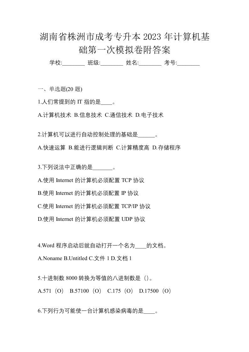 湖南省株洲市成考专升本2023年计算机基础第一次模拟卷附答案