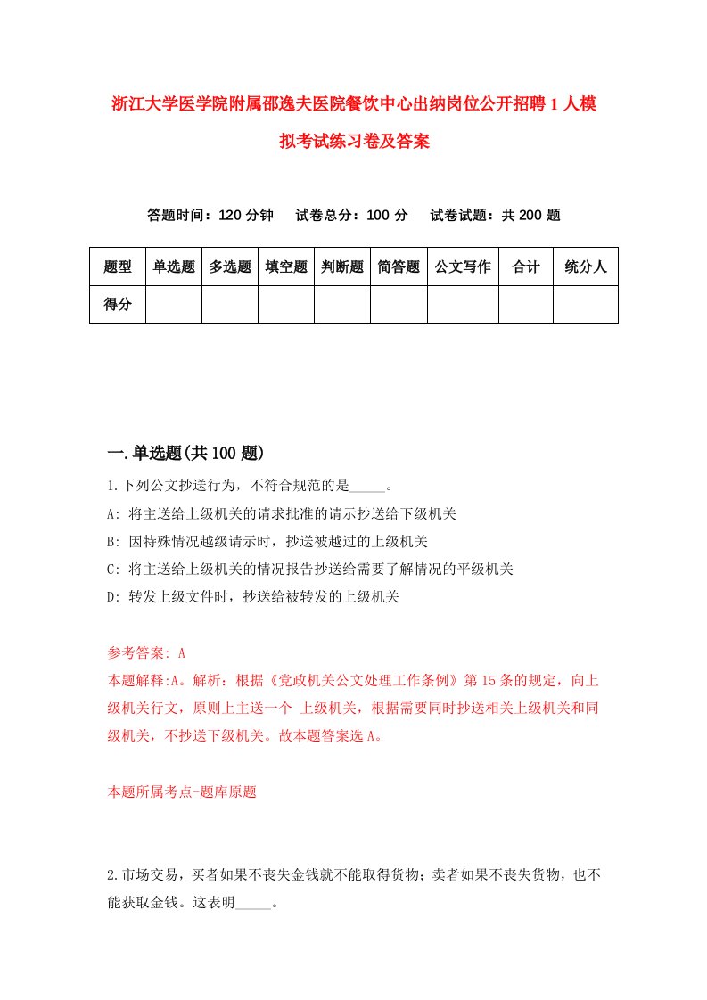 浙江大学医学院附属邵逸夫医院餐饮中心出纳岗位公开招聘1人模拟考试练习卷及答案第3版