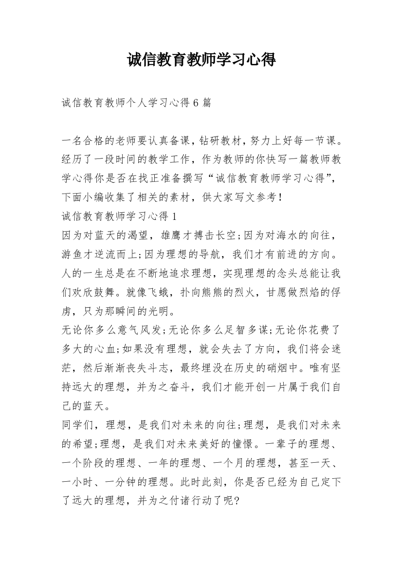 诚信教育教师学习心得_1