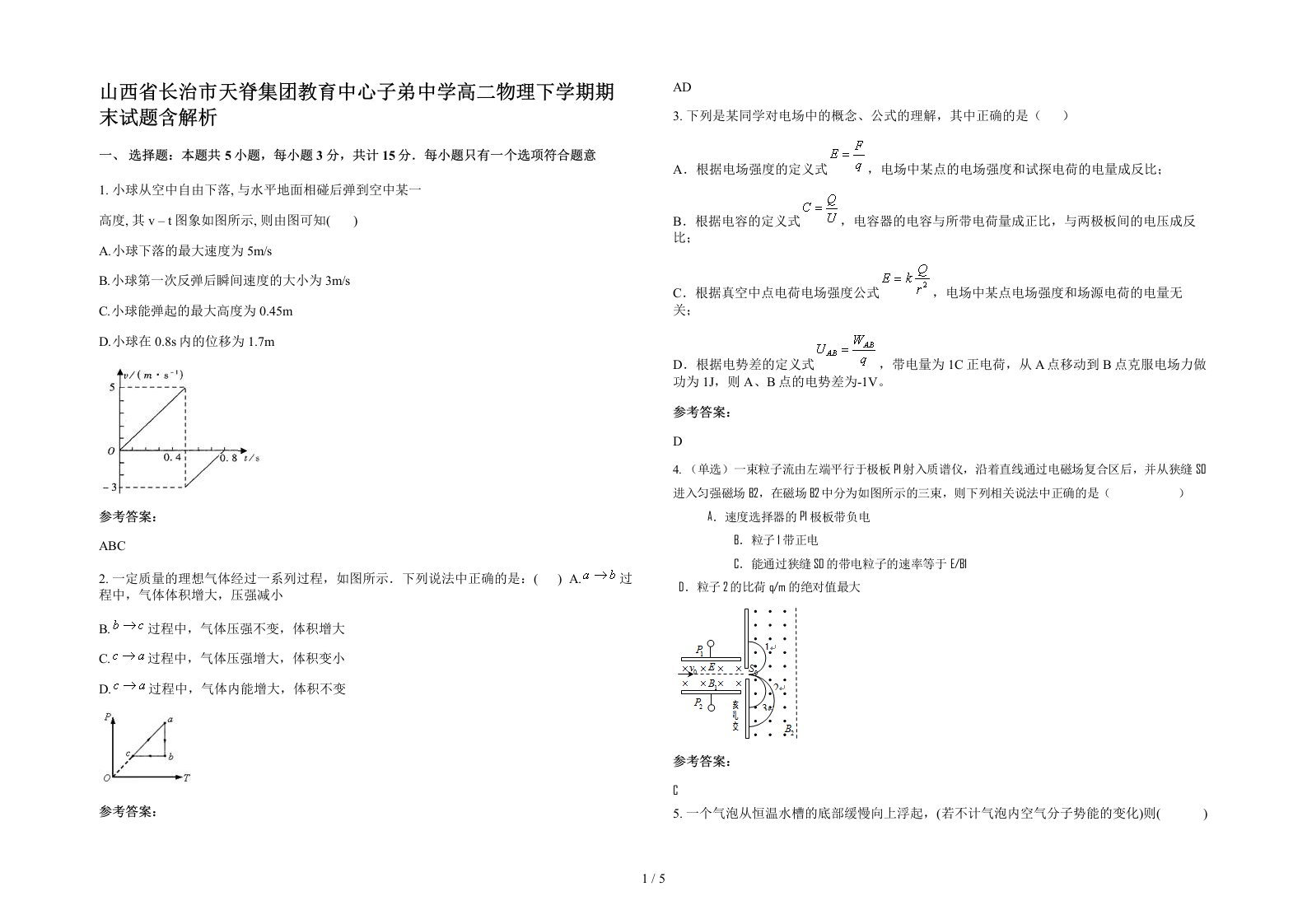 山西省长治市天脊集团教育中心子弟中学高二物理下学期期末试题含解析