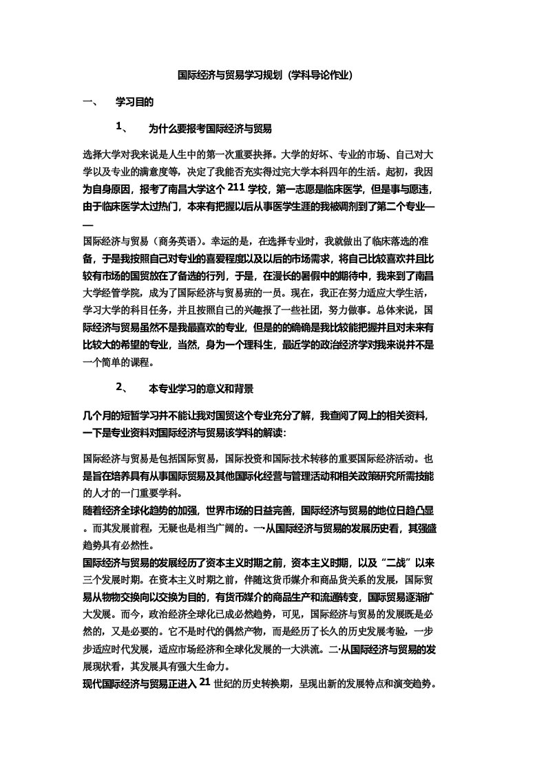 国际经济与贸易学科导论学习规划