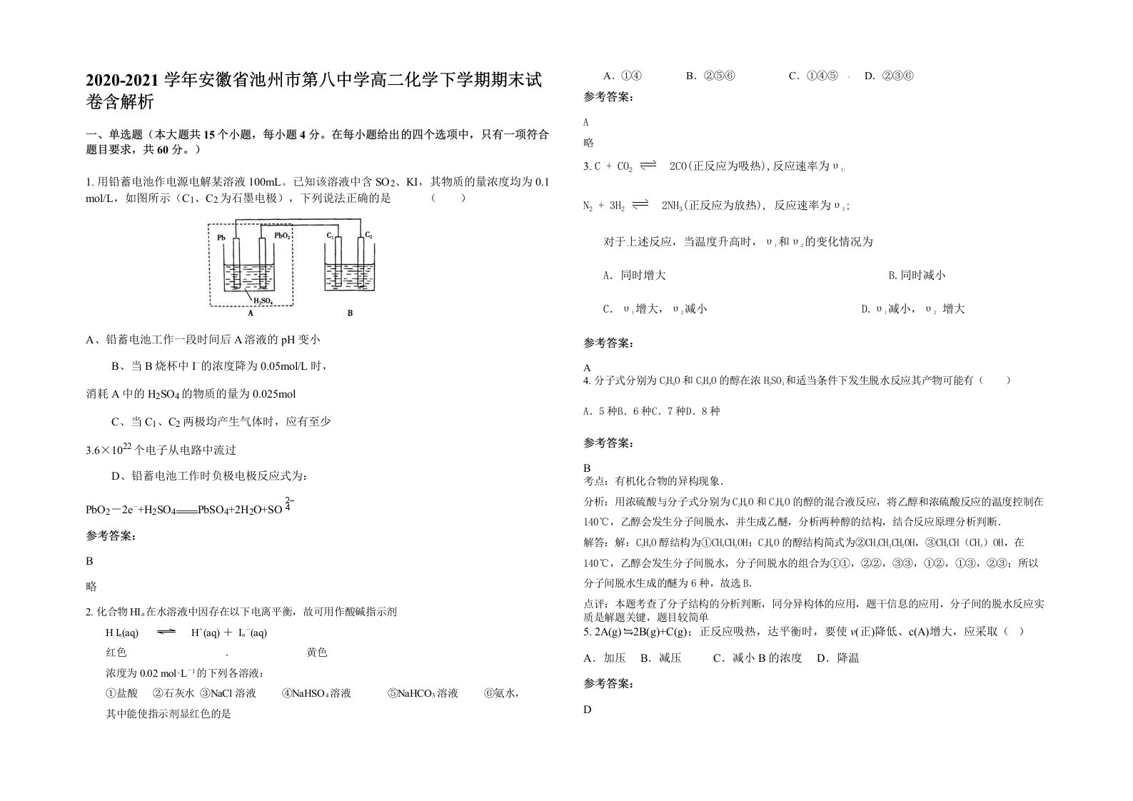 2020-2021学年安徽省池州市第八中学高二化学下学期期末试卷含解析