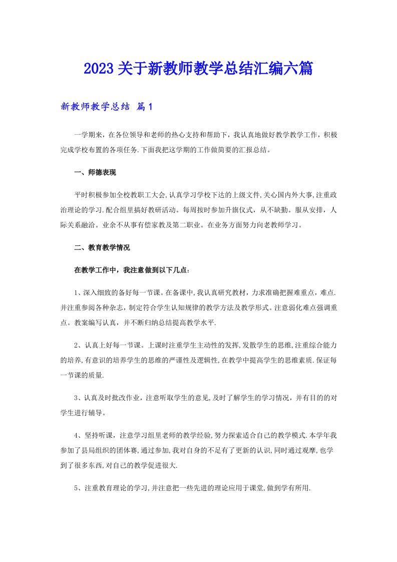 2023关于新教师教学总结汇编六篇