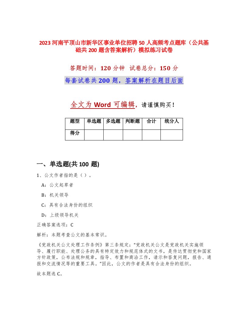 2023河南平顶山市新华区事业单位招聘50人高频考点题库公共基础共200题含答案解析模拟练习试卷