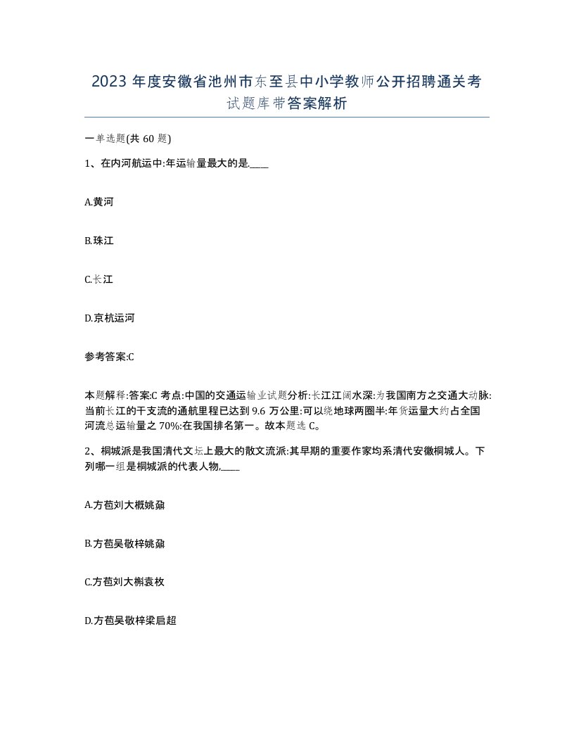 2023年度安徽省池州市东至县中小学教师公开招聘通关考试题库带答案解析