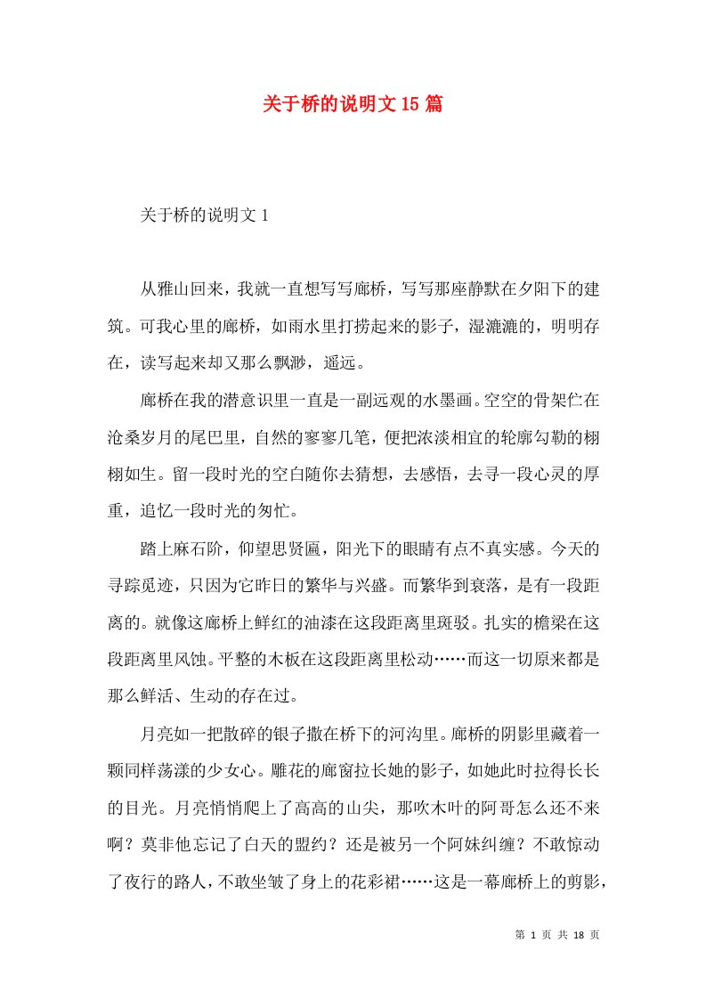 关于桥的说明文15篇