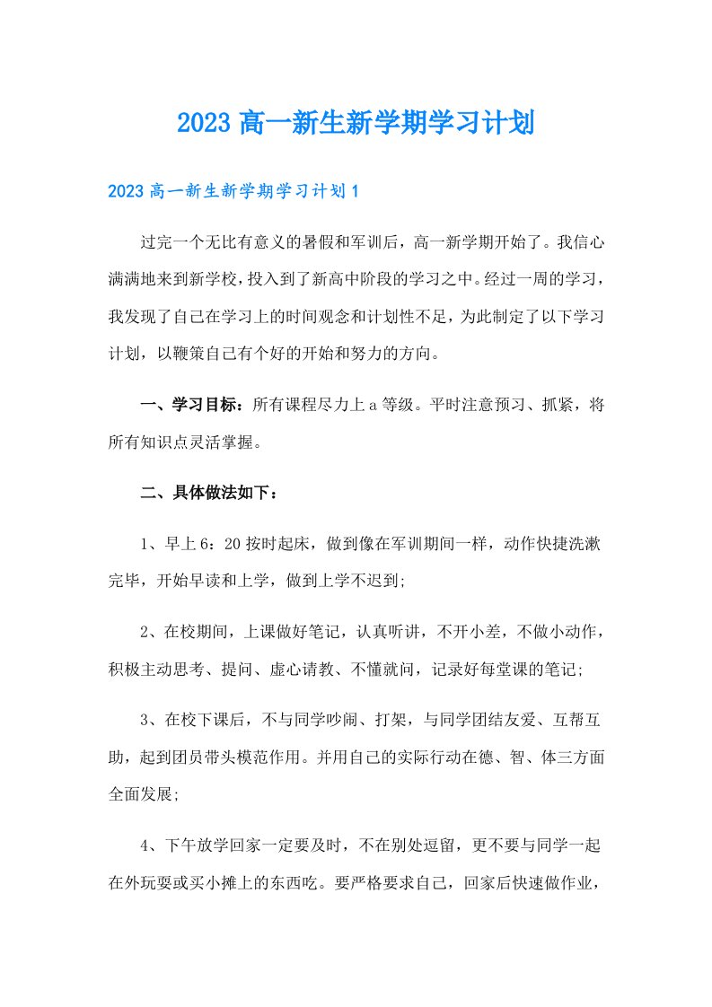 2023高一新生新学期学习计划