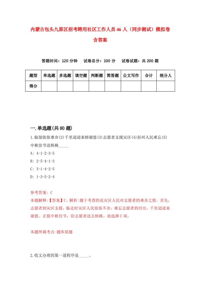 内蒙古包头九原区招考聘用社区工作人员46人同步测试模拟卷含答案3