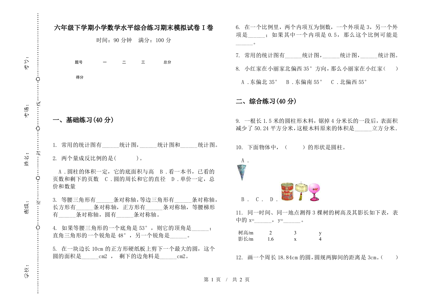 六年级下学期数学水平综合练习期末模拟试卷