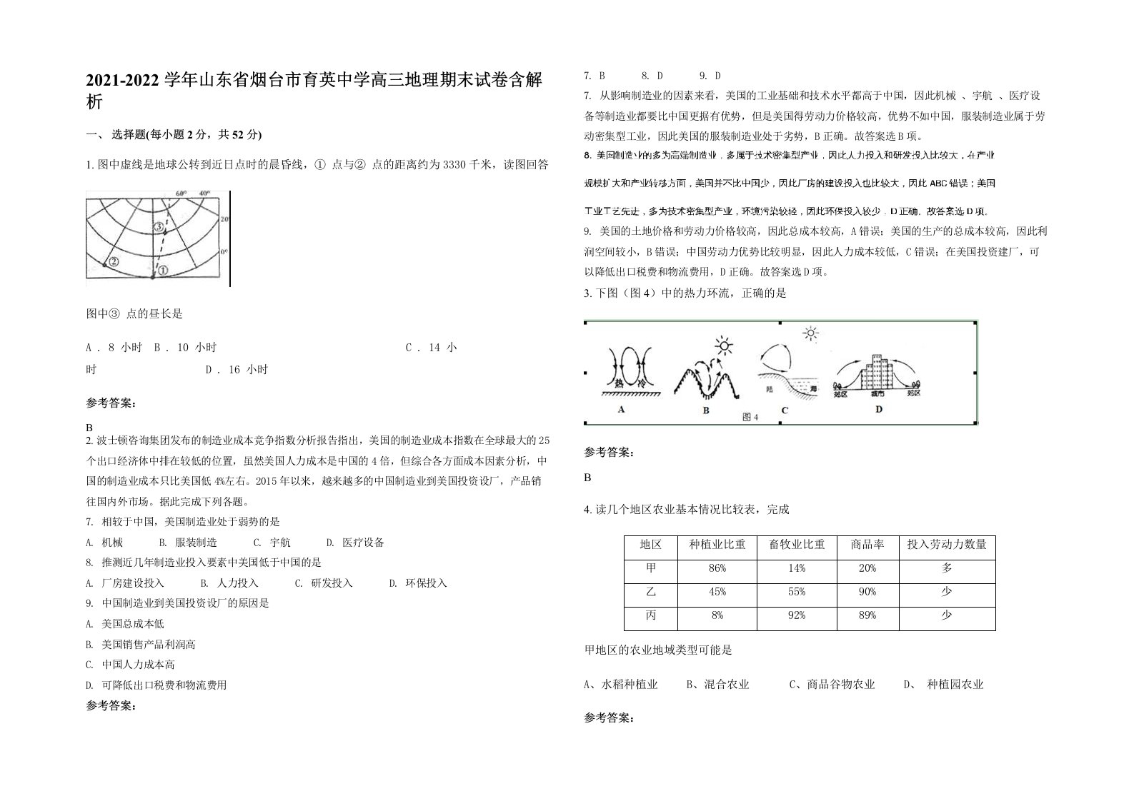 2021-2022学年山东省烟台市育英中学高三地理期末试卷含解析