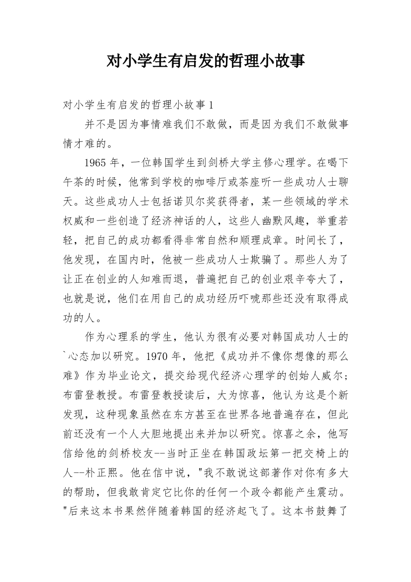 对小学生有启发的哲理小故事