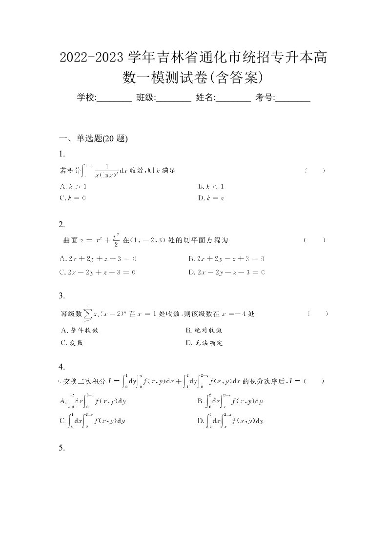 2022-2023学年吉林省通化市统招专升本高数一模测试卷含答案