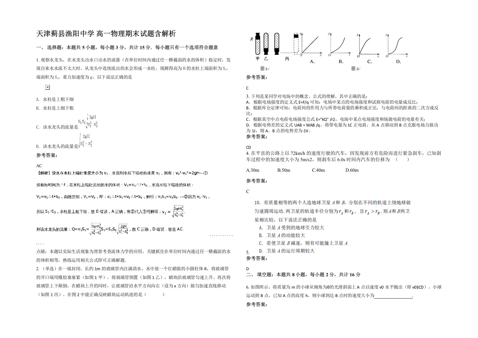 天津蓟县渔阳中学高一物理期末试题含解析