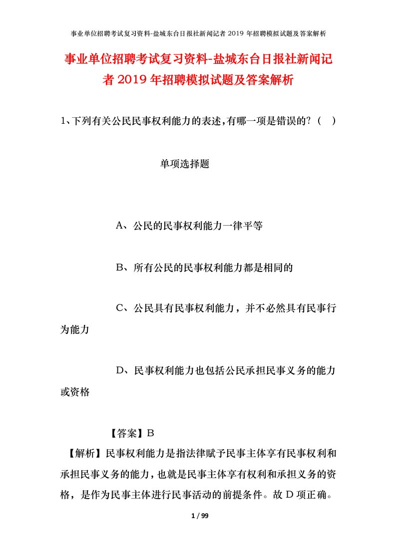 事业单位招聘考试复习资料-盐城东台日报社新闻记者2019年招聘模拟试题及答案解析