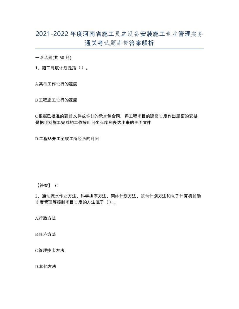 2021-2022年度河南省施工员之设备安装施工专业管理实务通关考试题库带答案解析