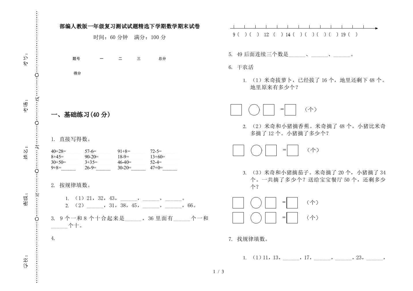 部编人教版一年级复习测试试题精选下学期数学期末试卷