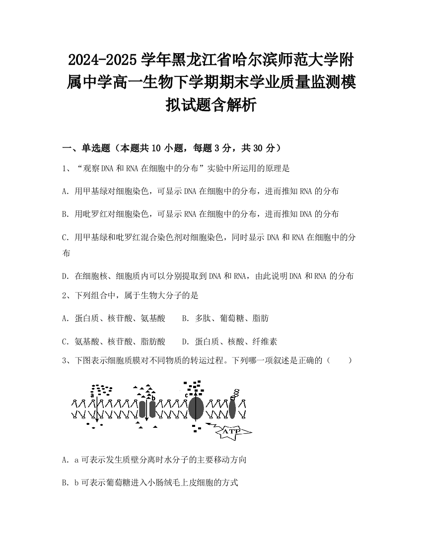 2024-2025学年黑龙江省哈尔滨师范大学附属中学高一生物下学期期末学业质量监测模拟试题含解析