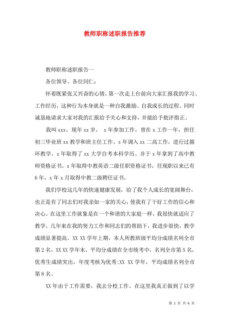 精编教师职称述职报告推荐