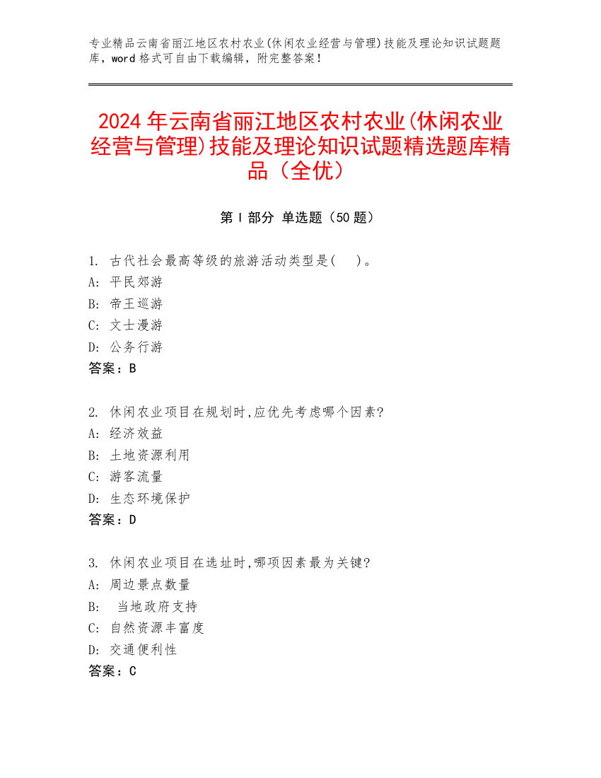 2024年云南省丽江地区农村农业(休闲农业经营与管理)技能及理论知识试题精选题库精品（全优）