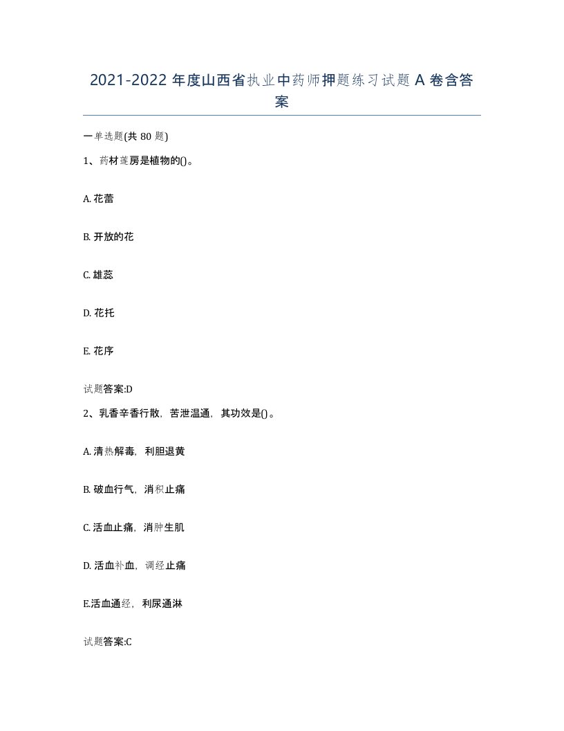 20212022年度山西省执业中药师押题练习试题A卷含答案