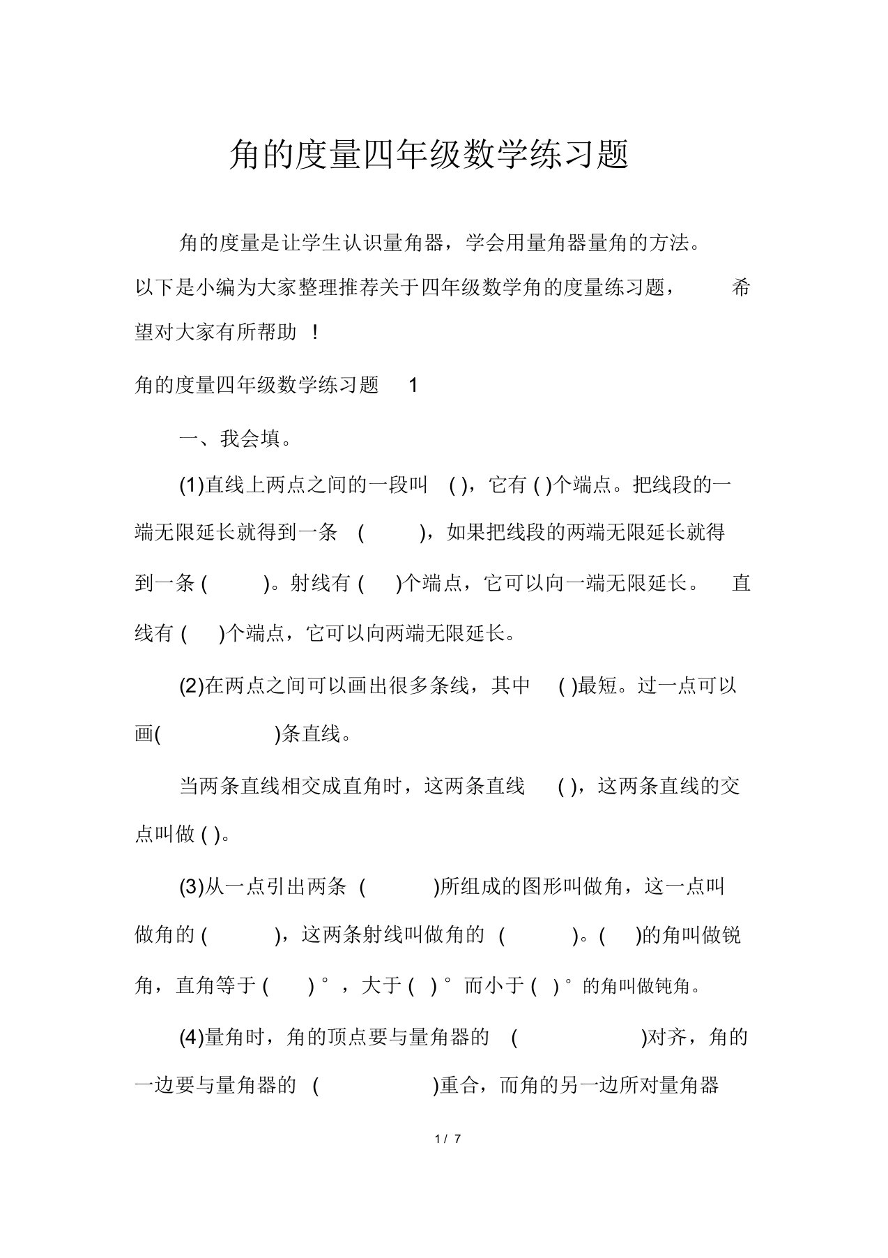 角的度量四年级数学练习题