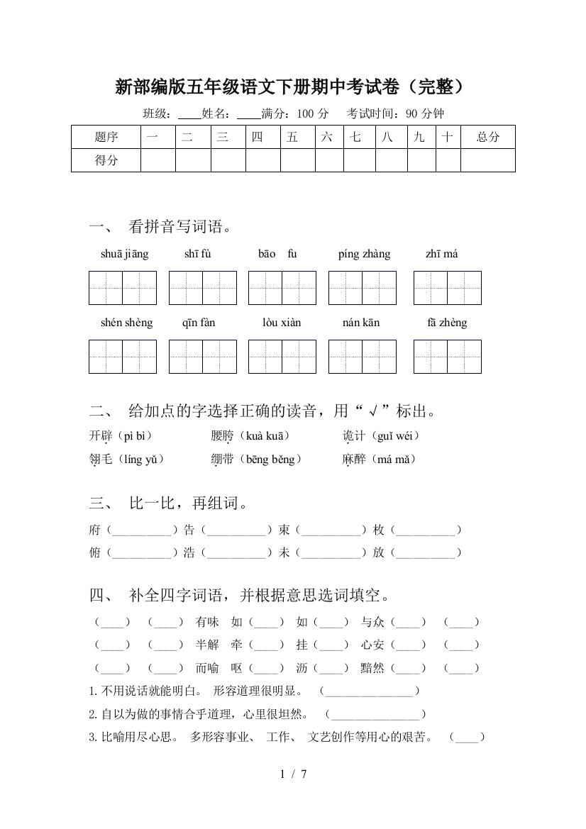 新部编版五年级语文下册期中考试卷(完整)