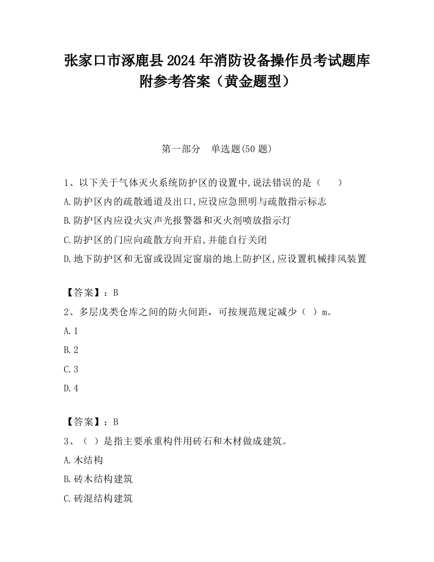 张家口市涿鹿县2024年消防设备操作员考试题库附参考答案（黄金题型）