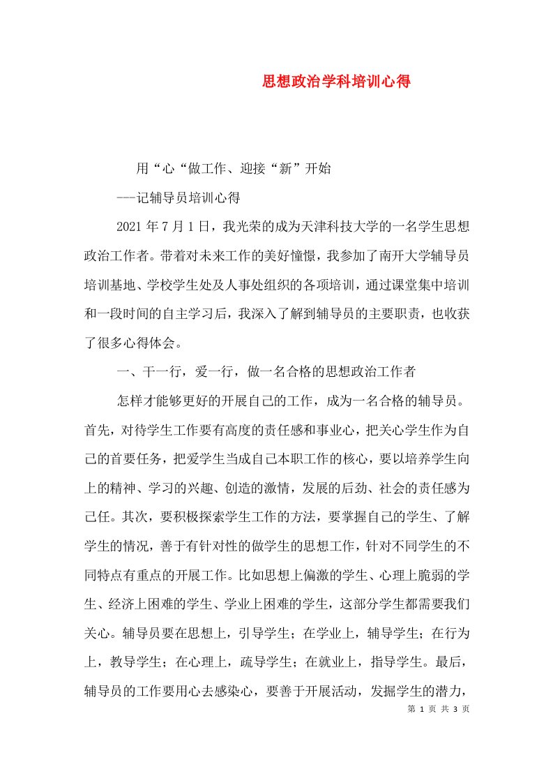 思想政治学科培训心得