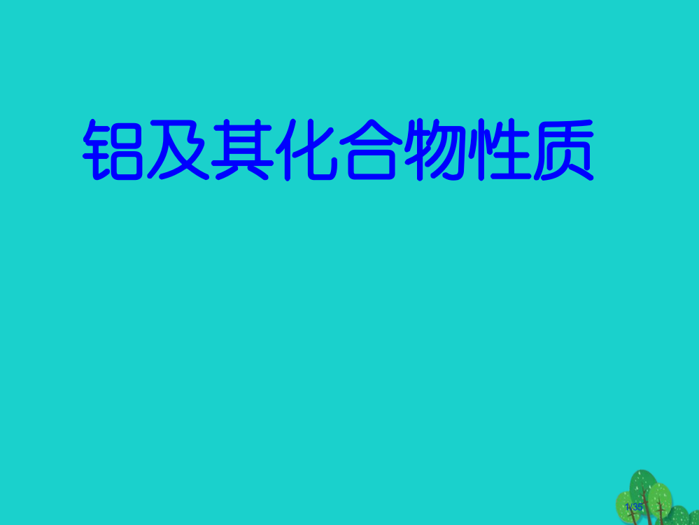 高中化学专题二物质性质的研究课题1铝及其化合物的性质第一课时省公开课一等奖新名师优质课获奖PPT课件