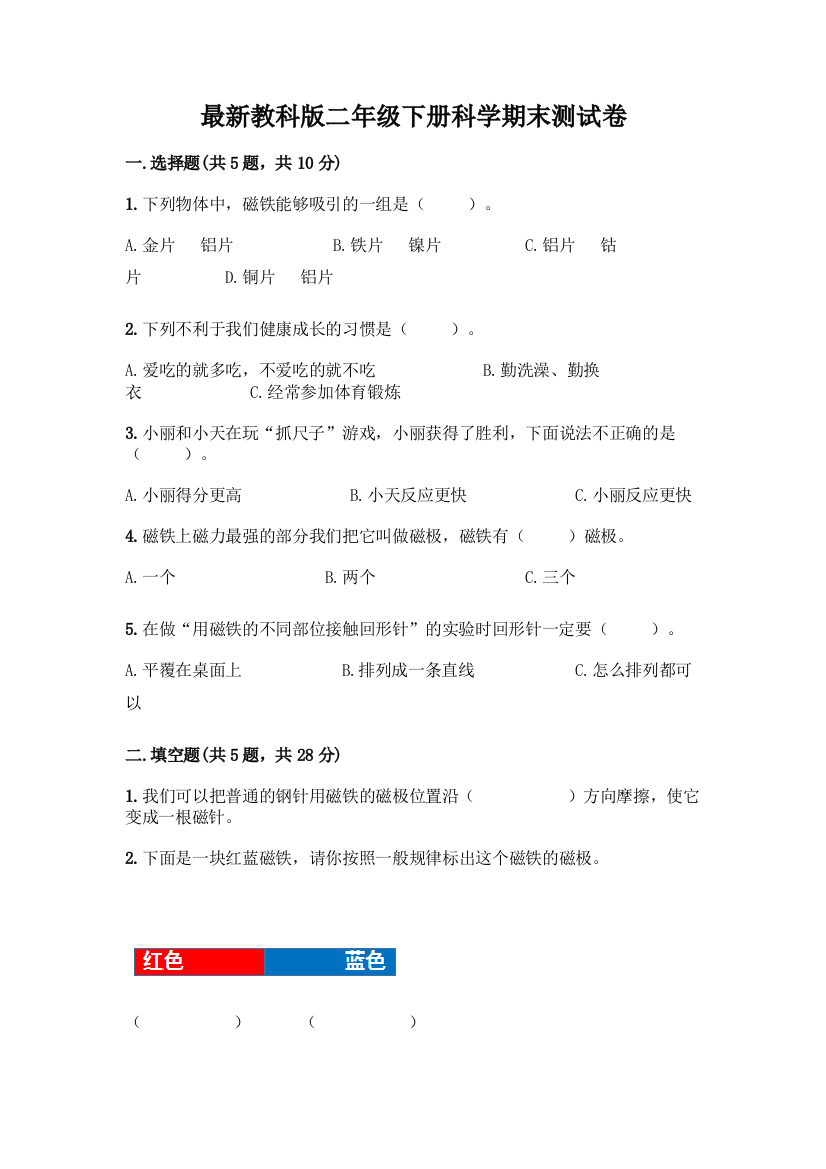 最新教科版二年级下册科学期末测试卷及完整答案(历年真题)