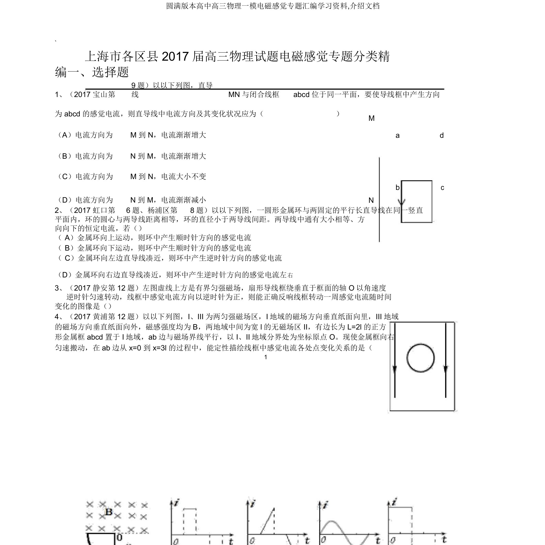 版本高中高三物理一模电磁感应专题汇编学习资料文档