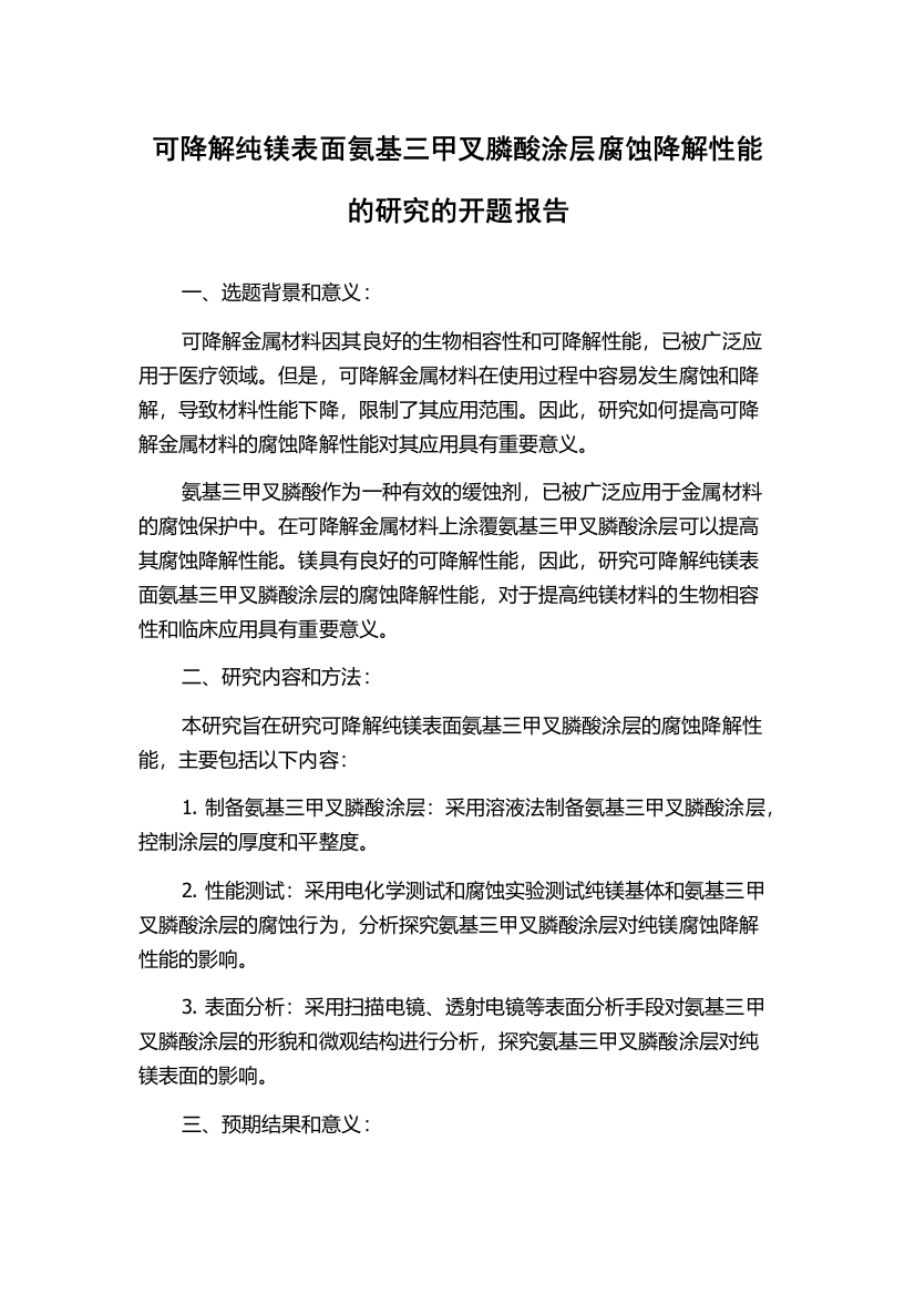 可降解纯镁表面氨基三甲叉膦酸涂层腐蚀降解性能的研究的开题报告