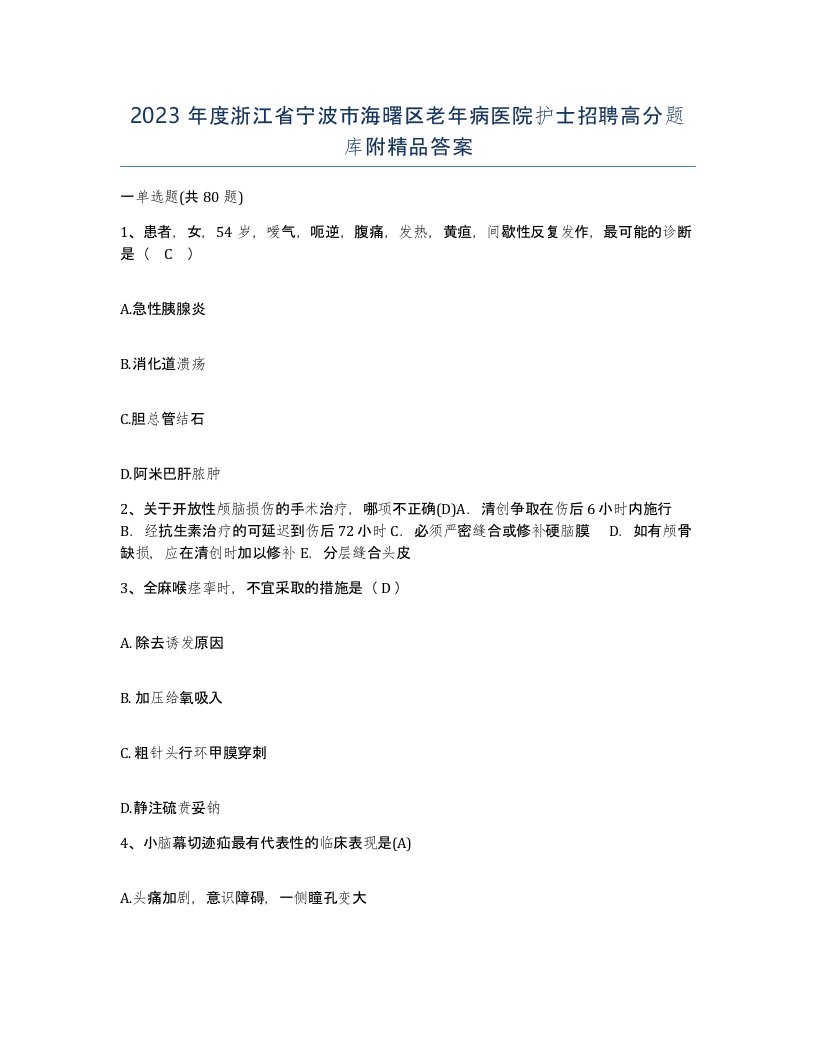 2023年度浙江省宁波市海曙区老年病医院护士招聘高分题库附答案