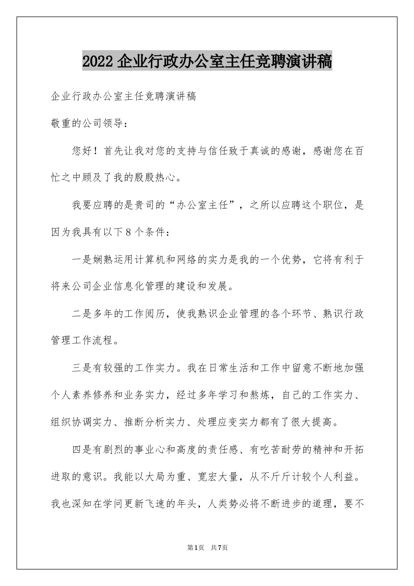 2022企业行政办公室主任竞聘演讲稿