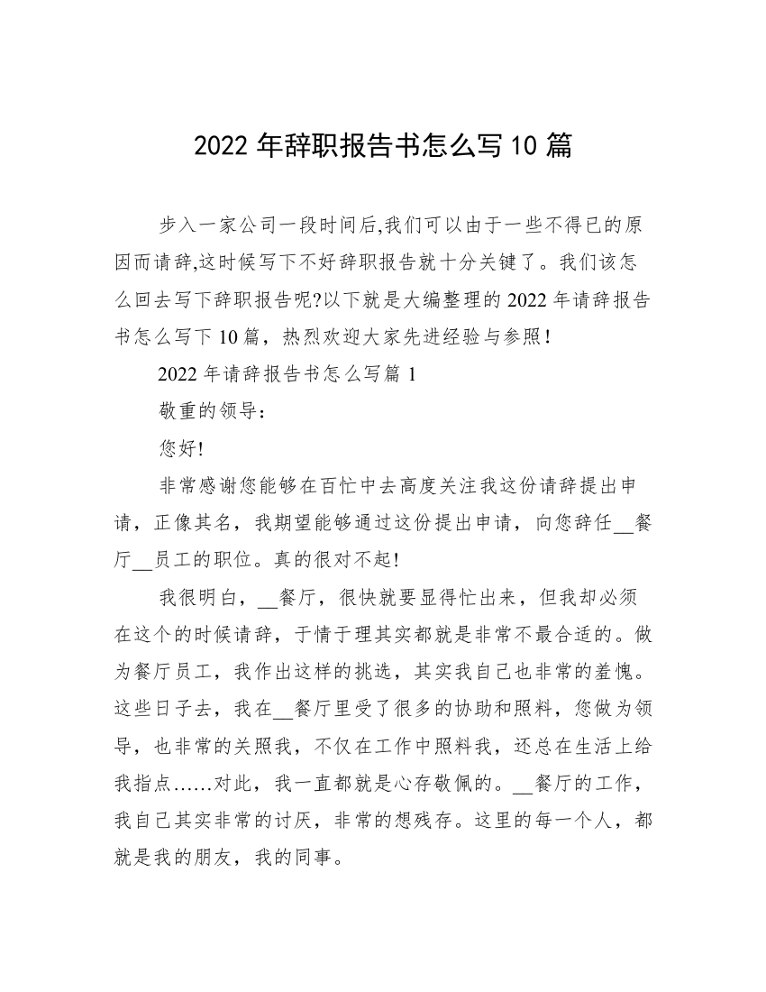 2022年辞职报告书怎么写10篇