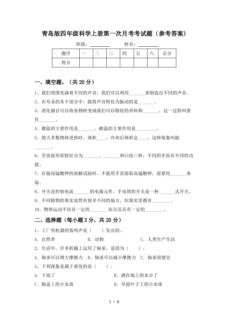 青岛版四年级科学上册第一次月考考试题参考答案