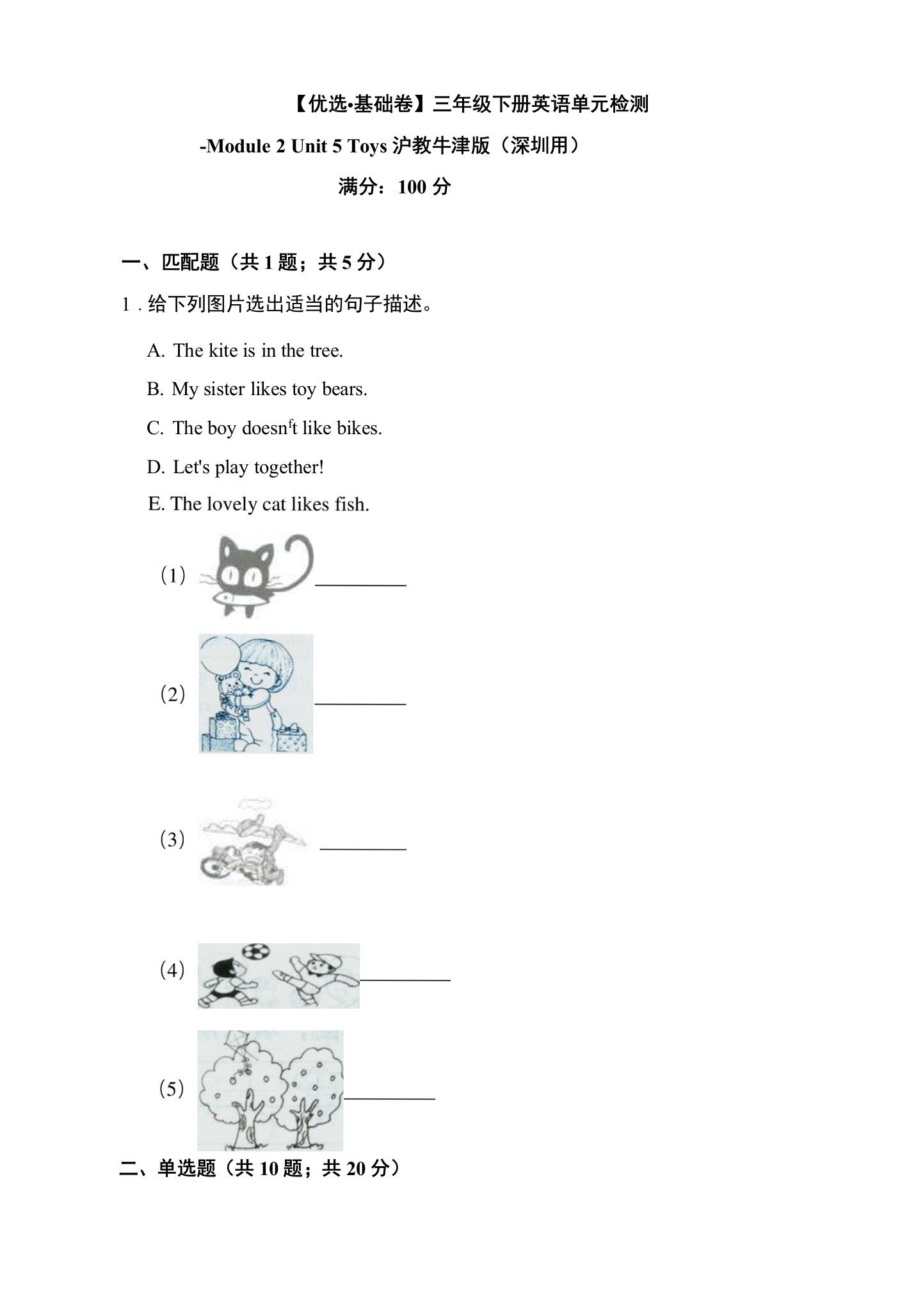 【优选-基础卷】三年级下册英语单元检测-Module2Unit5Toys沪教牛津版（深圳用）（含答案）