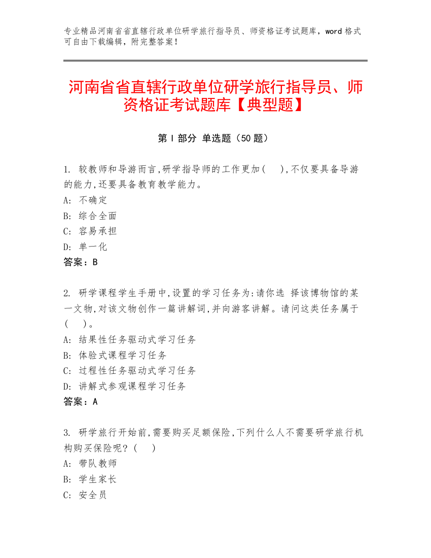 河南省省直辖行政单位研学旅行指导员、师资格证考试题库【典型题】